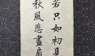 人生若只如初见图片