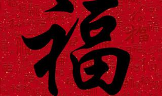 福字图片敬业福图片 福字图片敬业福图片