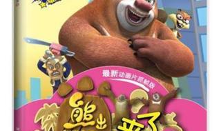 少儿动画片熊出没 少儿动画片熊出没