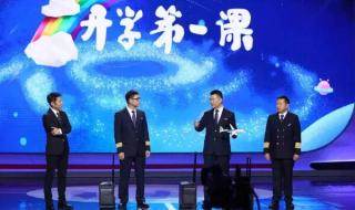 开学第一课哪个台播放 开学第一课哪个台播放