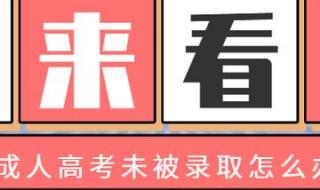 成人大专报名时间2021 成人大专报名时间2021