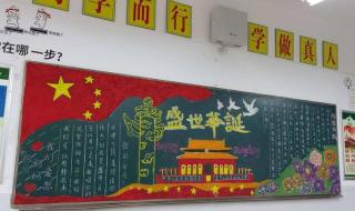 庆中秋迎国庆黑板报 庆中秋迎国庆黑板报