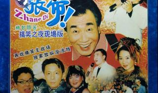 张帝问答演唱会 张帝问答演唱会