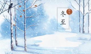 冬至快乐还是冬至安康 冬至快乐还是冬至安康