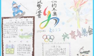 2022年冬季奥运会手抄报 2022年冬季奥运会手抄报